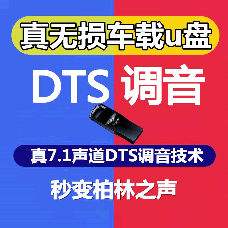 U disk car 2022 Music car with DTS surround USB high sound quality dj lossless pop MP34