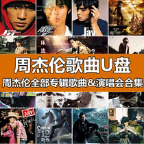 JAY Chous car USB flash drive non-destructive sound quality 32g with songs JAY album Music Collection