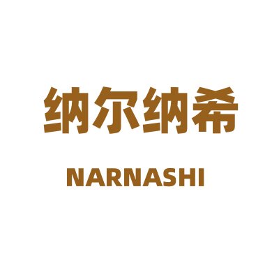 纳尔纳希工厂店