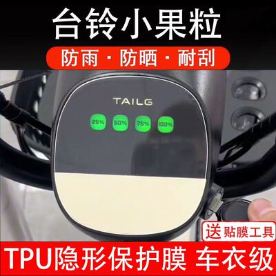 Tailing Xiaoguoli электромобиль, инструментальная пленка, ЖК-экран, полоса для предотвращения столкновений, пленка для штор, незакаленная модифицированная бумажная кодовая табличка