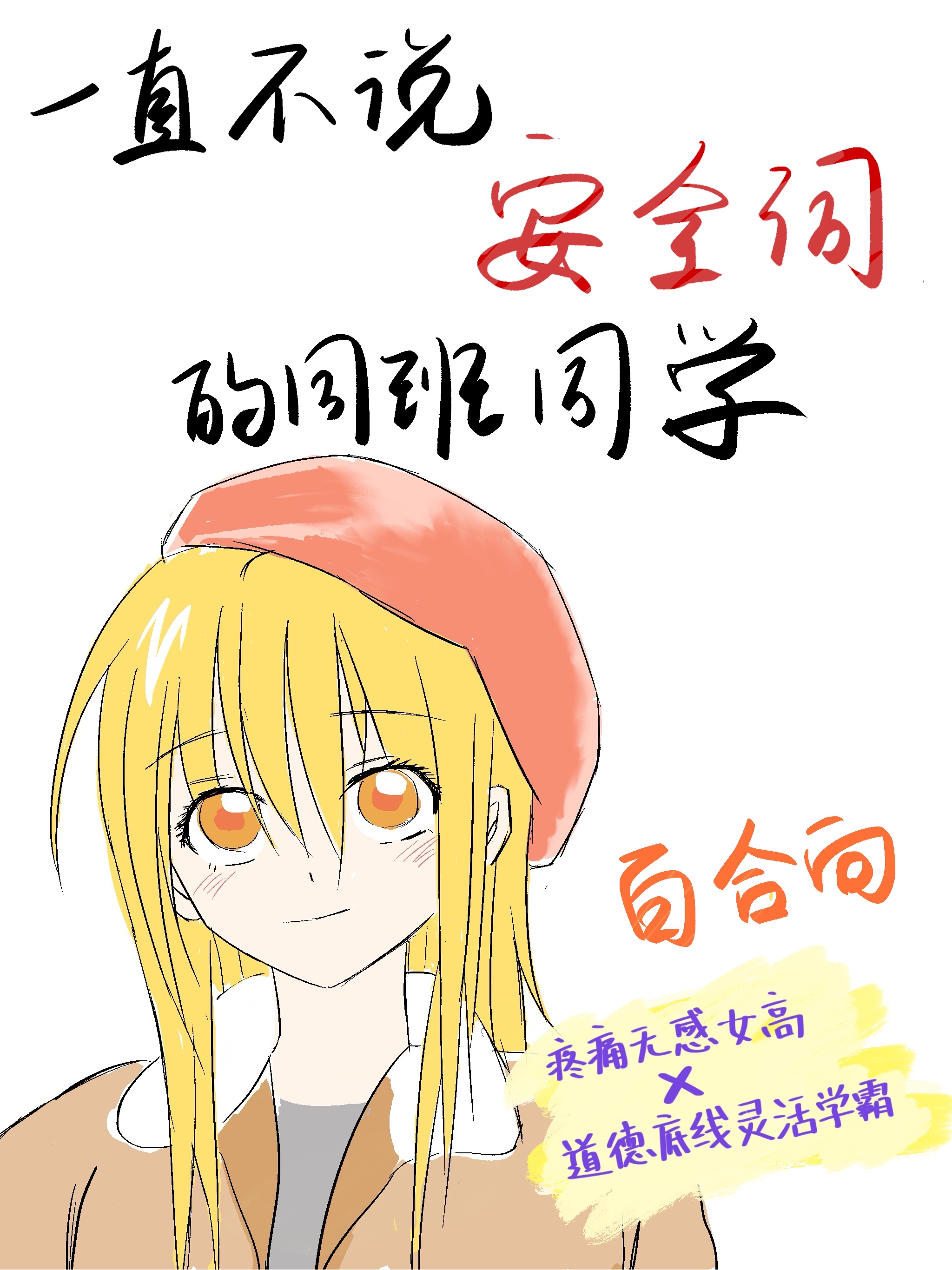 一直不说安全词的同班同学(gl)