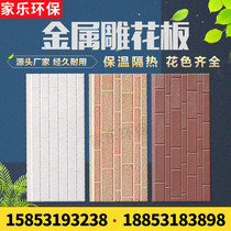 Metal carved exterior wall panels thermal insulation and decorative integrated panels fireproof insulation panels light steel villa guard booths material factory direct sales