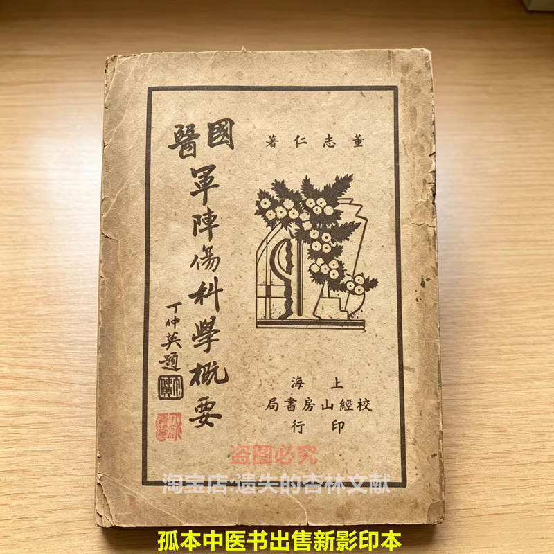 Compendium of Traditional Chinese Medicine and Military Medicine, 1936 Edition, Brand New Photocopy, Rare Old Chinese Medicine Recipe Book from the Republic of China, Approximately 125 Pages, Newly Restored