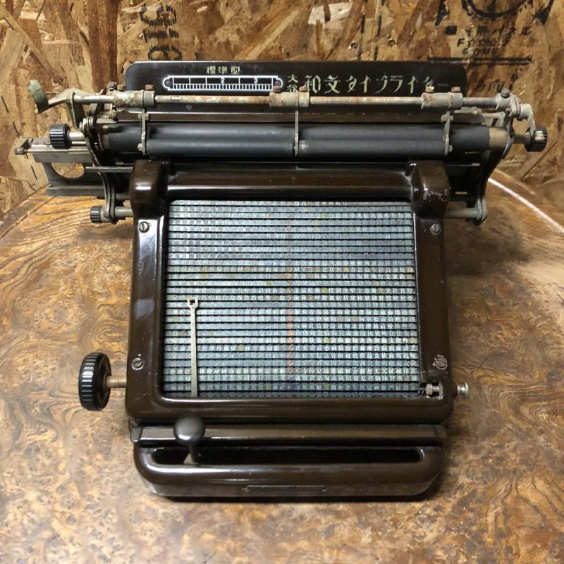 文机　古材家具 功能正常日本古董老物件大谷和文日文打字机类中文机械滚筒打字机
