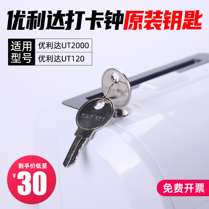 Micro-computer Attendance Machine Key cardboard Type of card Bell original Lock Spoon Suitable for Youlida UT2000 UT120-Taobao