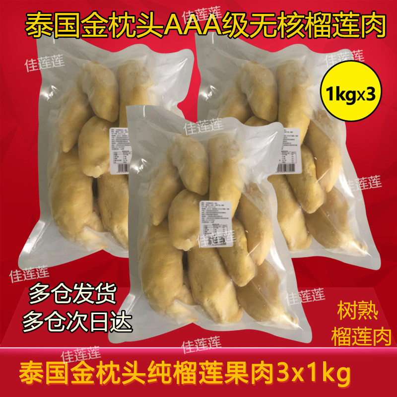 Thai Tree Cooked Gold Pillow Pure Durian Meat Non-nuclear Imported Fresh Speed Frozen Frozen Roasted Durian Meat 3 Bags 1kg