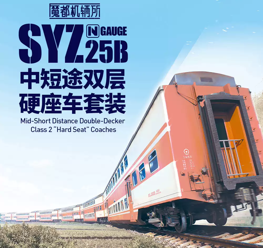 橘黄SYZ25B双层火车模型魔都机辆所广深长城主题散装单节火车模型