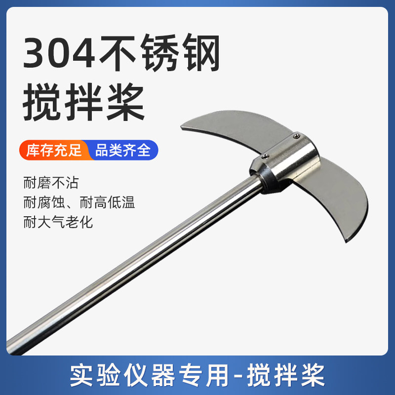 优质304不锈钢搅拌桨实验室搅拌机分散桨叶烧瓶用月牙型搅拌桨