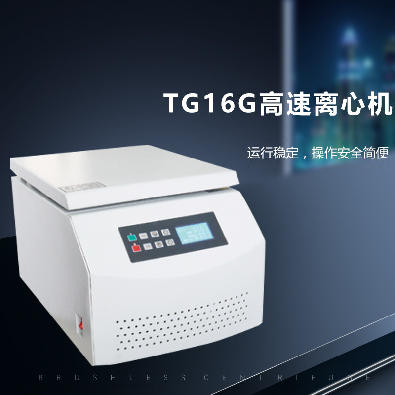 TG16G 高速台式离心机,大容量实验室PCR核酸提取冷冻离心机
