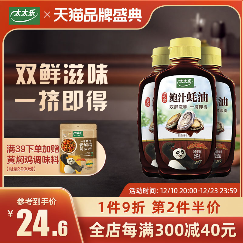 (Co-branded by Kung Fu Panda IP) Taitole Abalone Sauce Oyster Sauce 232g*3 Stir-fried Vegetables Stuffed Hot Pot BBQ Squeeze Bottle
