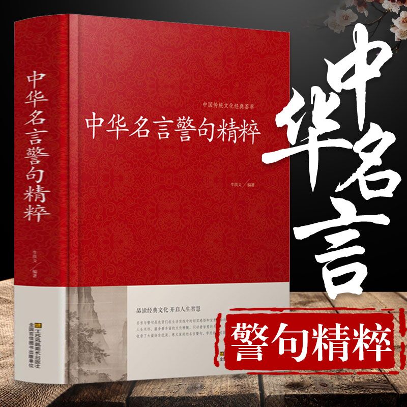 精装34篇全 中华名言警句精粹名人名言名句大全书小学生高中生励志经典语录中国名言警句大全书籍青少年课外阅读国学藏书正版