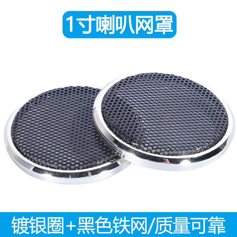 21#1 inch speaker tweeter grille car modified speaker bed package cold rolled steel audio DIY accessories