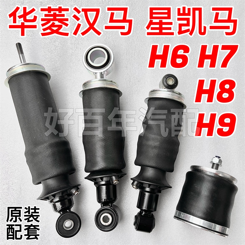 Suitable for Valin Hanma Xingkai H6H7H8H9 Cab Front and Rear Suspension Air Spring Air Bag Shock Absorber Vibration Dampening Suitable for Valin Hanma Xingkai H6H7H8H9 Cab Front and Rear Suspension Air Spring Air Bag Shock Absorber Vibration Dampening