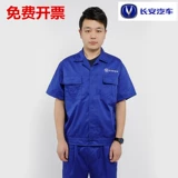 Чанган автомобильная служба работы 4S Store Store Zhiyin Partner Work Service Short -Sleeved Changan Work Service после института технических работников по техническому обслуживанию