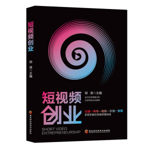 正版 短视频创业：quan方位多角度分析 手把手教你实现财富自由 注册—养号—吸fen—引liu—变现 手把手教你实现财富自由
