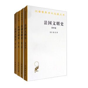 正版【组套4本】法国文明史(第壹到四卷)基佐 世界史 欧洲史 西方文化 法国历史 商务印书馆