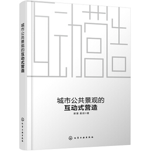 正版 城市公共景观的互动式营造 构建了基于互动视角的城市公共景观营造的完整理论框架 梳理城市公共景观营造中的各种互动关系