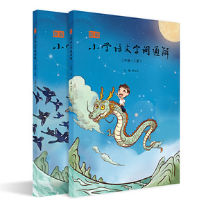 正版 新版小学语文字词通解三年级(上下册) 李山川主编 汉字详解 字词辨析说文解字汉字故事 小学语文教辅书籍 小学教辅 辅导书籍