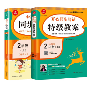 2020新版小学二年级上册同步作文+特级教案部编人教版 2二年级语文作文同步训辅导开心作文全解看图作文起步入门黄冈作文范文大全
