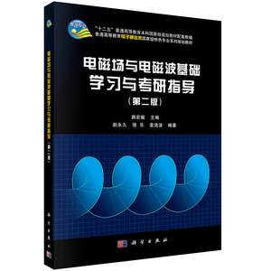 正版 电磁场与电磁波基础学习与考研指导(第2版) 自然科学 物理学 电磁学 电动力学 科学出版社 路宏敏