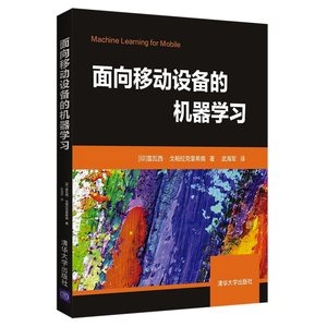 正版 面向移动设备的机器学习 武海军 著 人工智能 机器学习 高等院校计算机及相关专业的教材和教学参考书 清华大学出版社