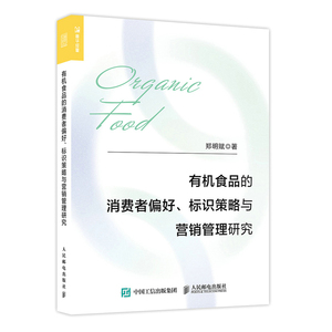 正版 有机食品的消费者偏好、标识策略与营销管理研究 市场营销书籍绿色食品销售策略广告营销学术研究 人民邮电出版社
