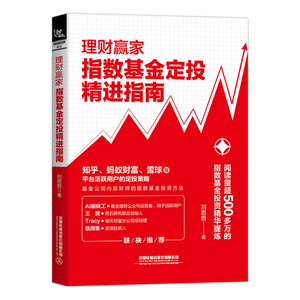 正版 理财赢家：指数基金定投精进指南 (阅读量500多万的指数基金投资精华提炼) 指数基金 定投 刘思哲 中国铁道出版社