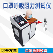 Mask breathing gas resistance tester Determination of automatic breathing valve airtightness resistance detection testing machine equipment