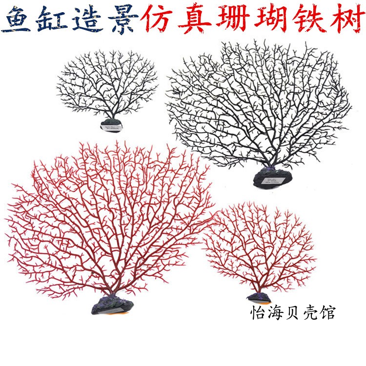 Simulated sea iron tree coral tree soft body coral branch sea willow fish tank landscape aquarium decorative decoration