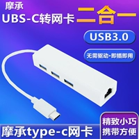 摩承 Разделение сетевых карт USB-C и одноразовое ряд Rotors 3.0 Высокоскоростной высокоскоростной тип-C ноутбук Universal сетевой кабель Универсальный сетевой кабель