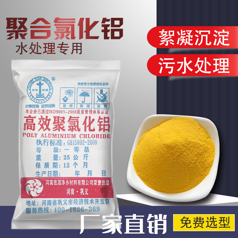 High efficiency polyaluminum chloride sewage treatment agent pac flocculant precipitant swimming pool clarifier washing sand field polyaluminum