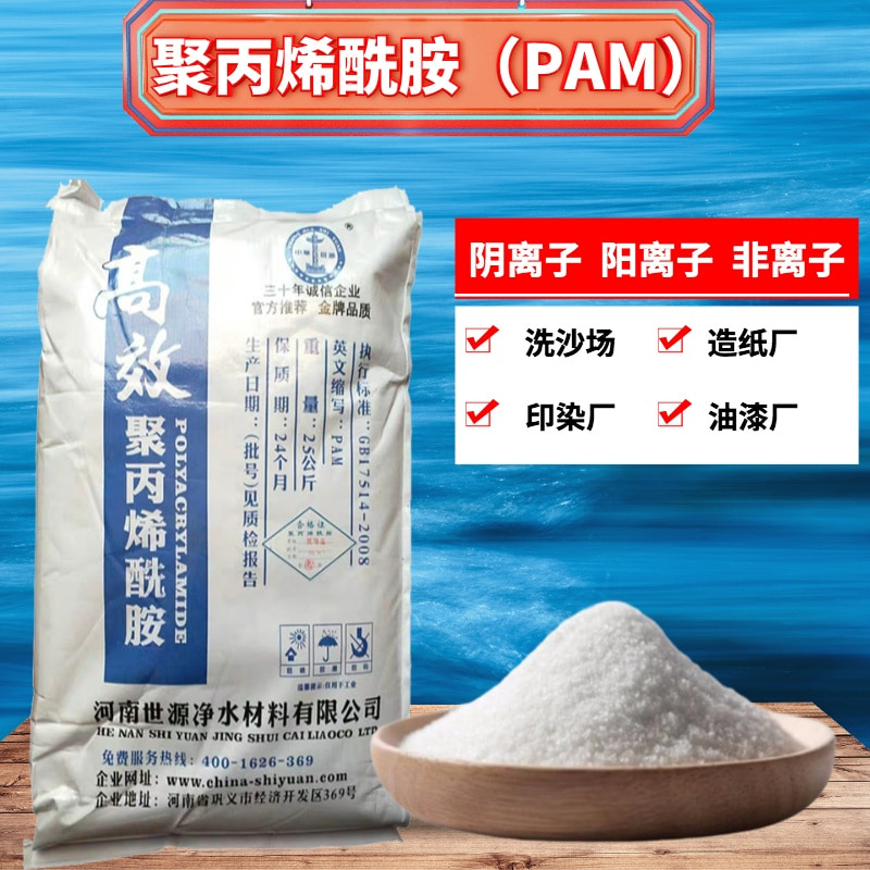 Polyacrylamide Pam flocculation precipitant washed sand anionic cationic thickening sewage treatment agent solid