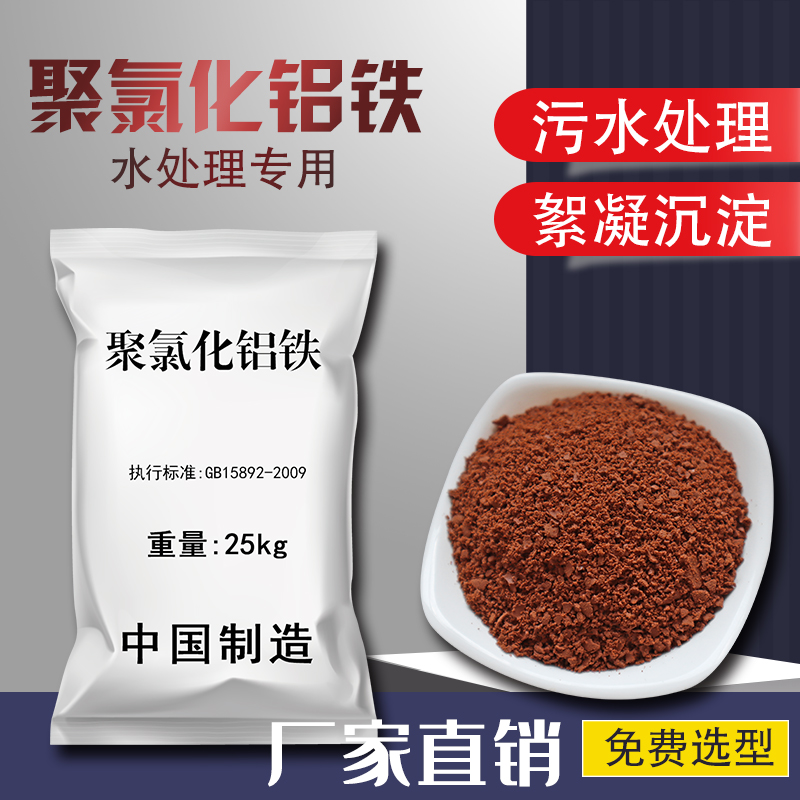 Polymeric aluminum chloride iron PAFC High efficiency flocculation Fast precipitation Sewage Drops Color Agents efficient treatment of agents