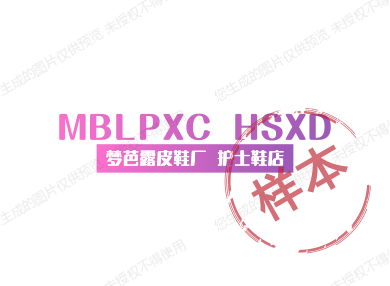 梦芭露皮鞋厂