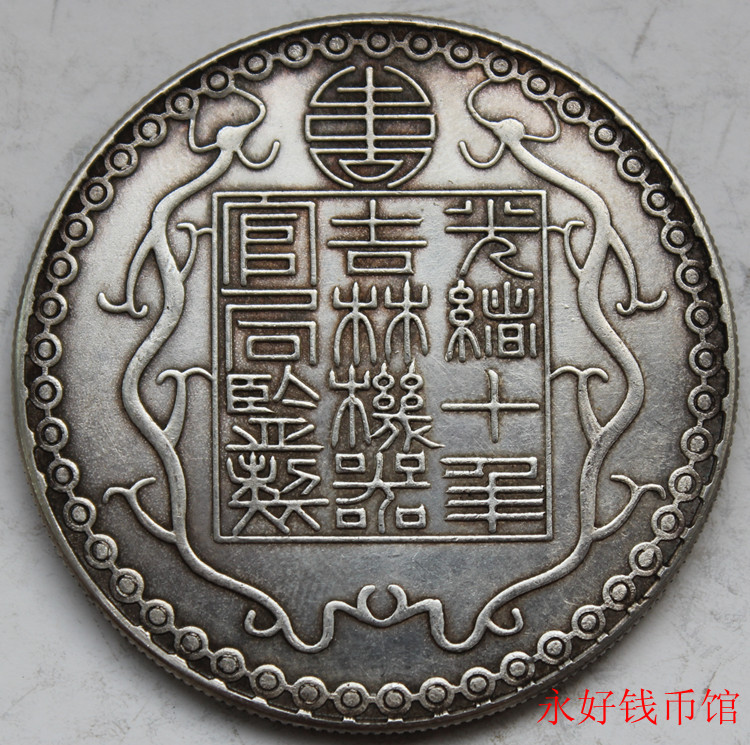 ★希少 珍品 中国清代光緒年間 吉林省造機器官局廠平 壹両 銀貨硬貨 旧家整理 蔵出し8-74】中国古銭♪廠平壹両 光緒十年吉林機器官局監造 №115