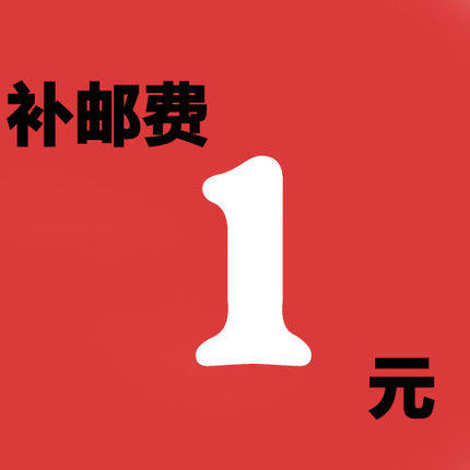 补邮费运费快递费差价专用链接 需要补多少元拍多少个