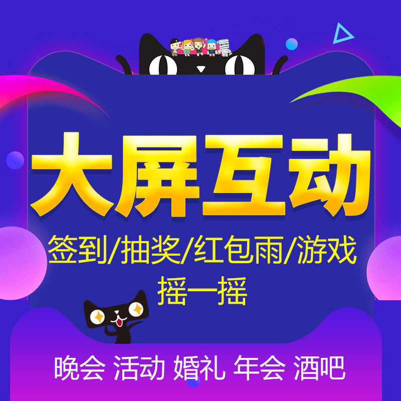 WeChat wall lottery big screen 3d sign-in shake wedding annual meeting site interactive game system software