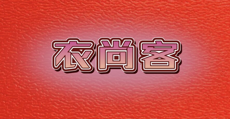 衣尚客 (超时不退)的LOGO
