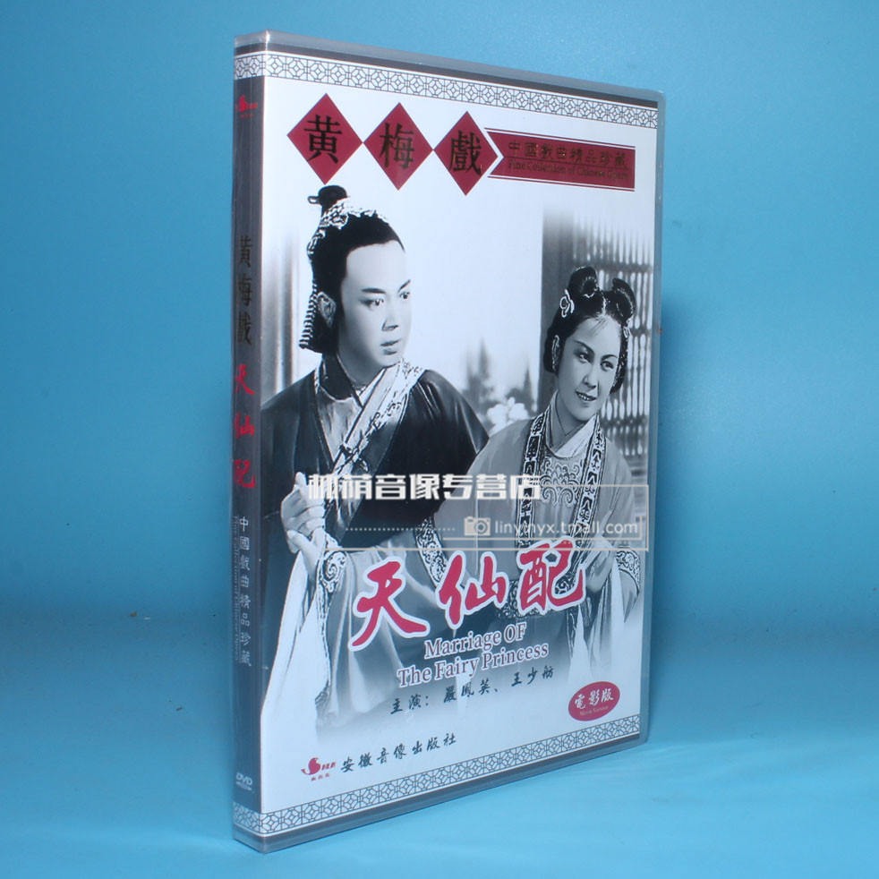 Genuine Huangmei Opera Movie Edition Tienxian with Yan Fengying Wang Shaohang starring in the movie The whole drama 1DVD