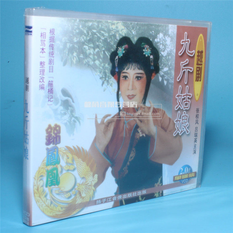 Genuine opera CD Yue opera Nine Pounds Girl 1VCD starring Zhang Guifeng Lu Ruiying