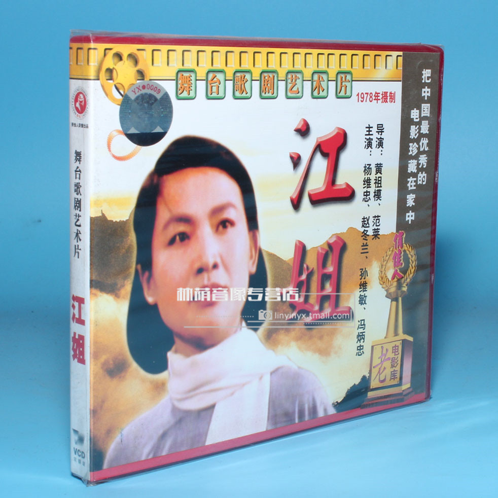 Genuine old movie disc CD Opera Jiang Jie 2VCD Yang Weizhong Zhao Donglan Sun Weimin