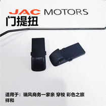 Jianghuai Ruifeng door lift frame door handle door lock lock button door handle interior panel lock cover