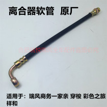 Suitable for JAC Ruifeng commercial vehicle Xianghe clutch hose clutch cylinder hose clutch cylinder oil original factory