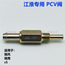 Suitable for JAC Ruifeng waste valve Ruiying gasoline car Rui Feng M3S5 Xianghe 4 valve cover check valve PVC valve