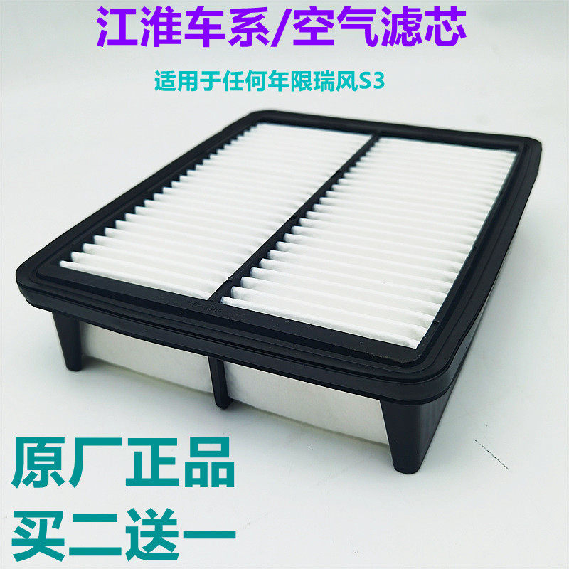 Jianghuai Ruifeng S3 One generation three-four original factory special air filter core air filter air filter core air filter clear 