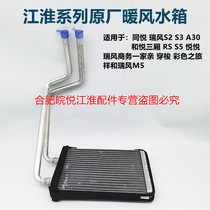 Jianghuai Jianghuai Tongyue and Yue m3RS Rui Feng S5S3 Ruiying heater core heating water tank small water tank original factory