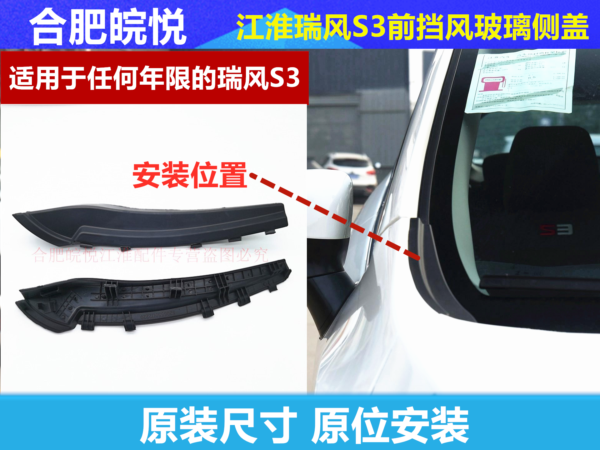 Jianghuai Ruifeng S3 front windshield end cover left and right cover plate Rain scraping water board ventilation decorated board water catchment board