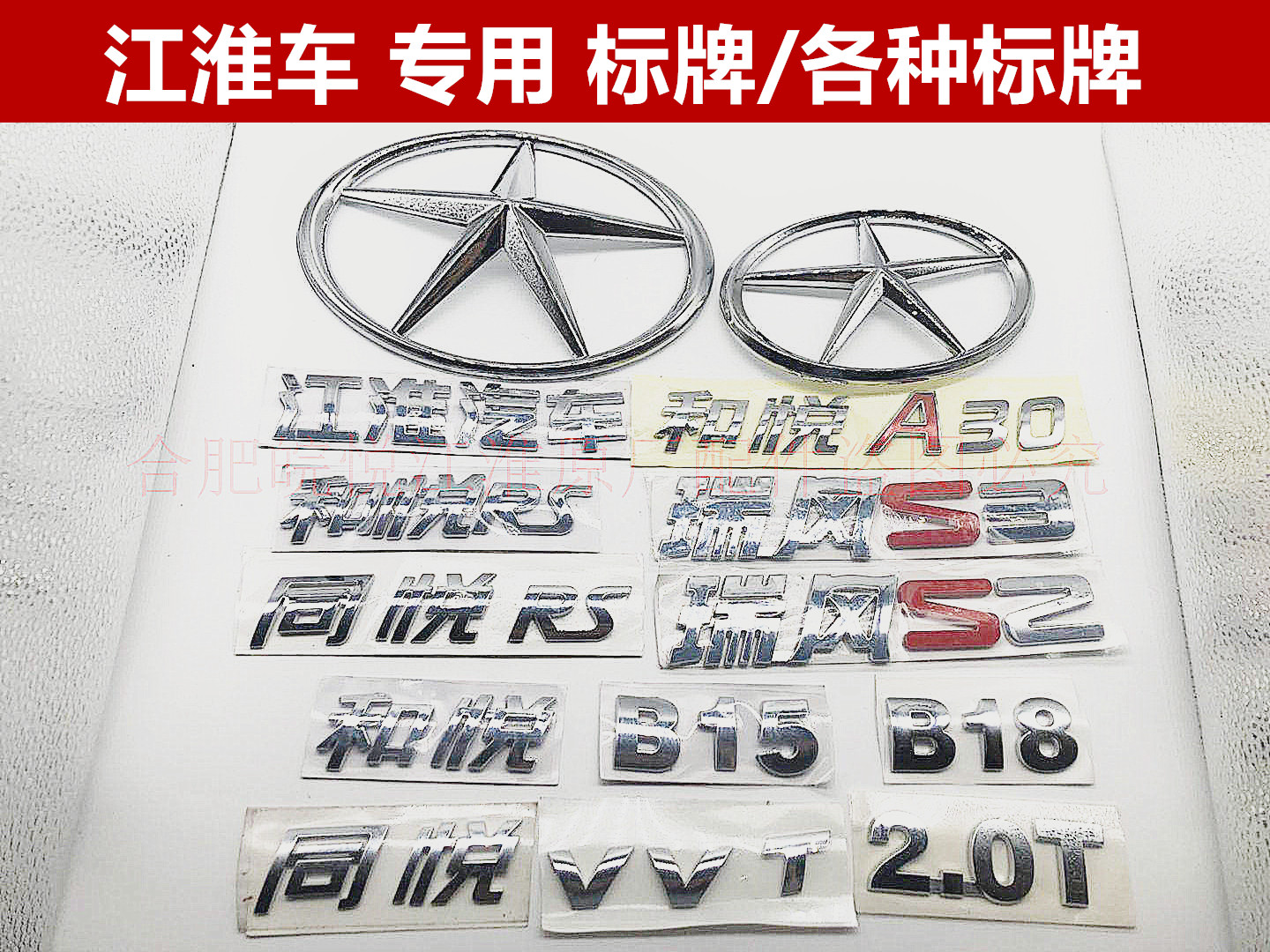 Jianghuai Ruifeng S3S2S54 Jiayue A5 Tongyue and Yuezhong net front five-star tail door logo after the word sign