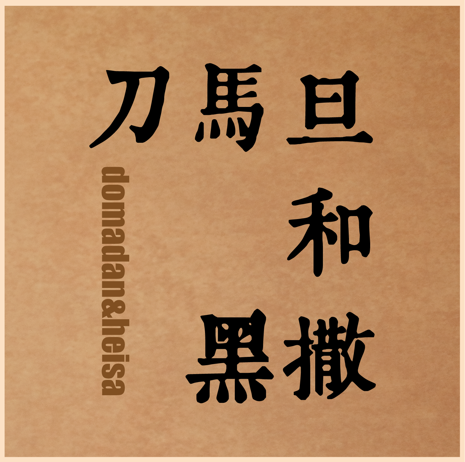 刀马旦和黑撒