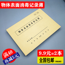 9 9 yuan 2 this object surface disinfection registration book disinfection wipe record this object surface wipe this book